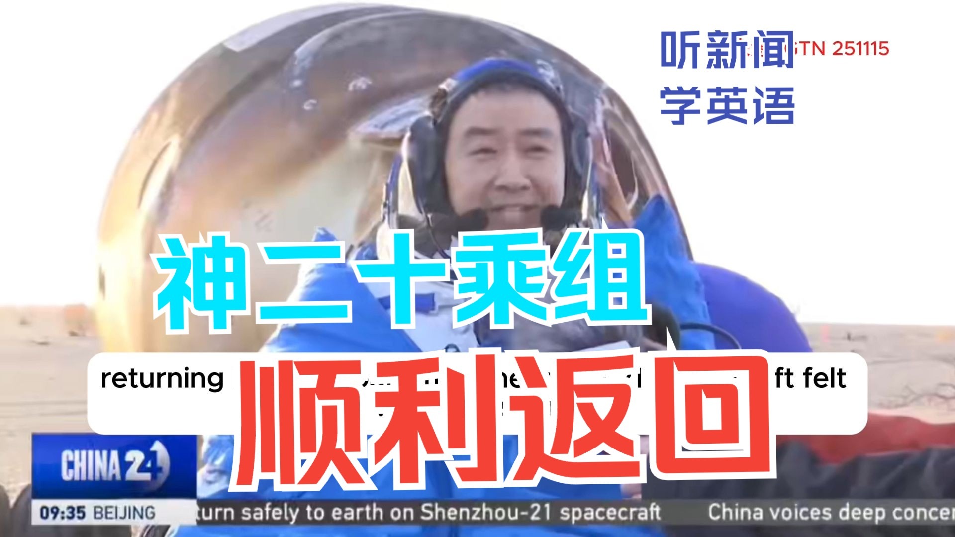 CGTN学英语｜神舟20号乘员平安返回