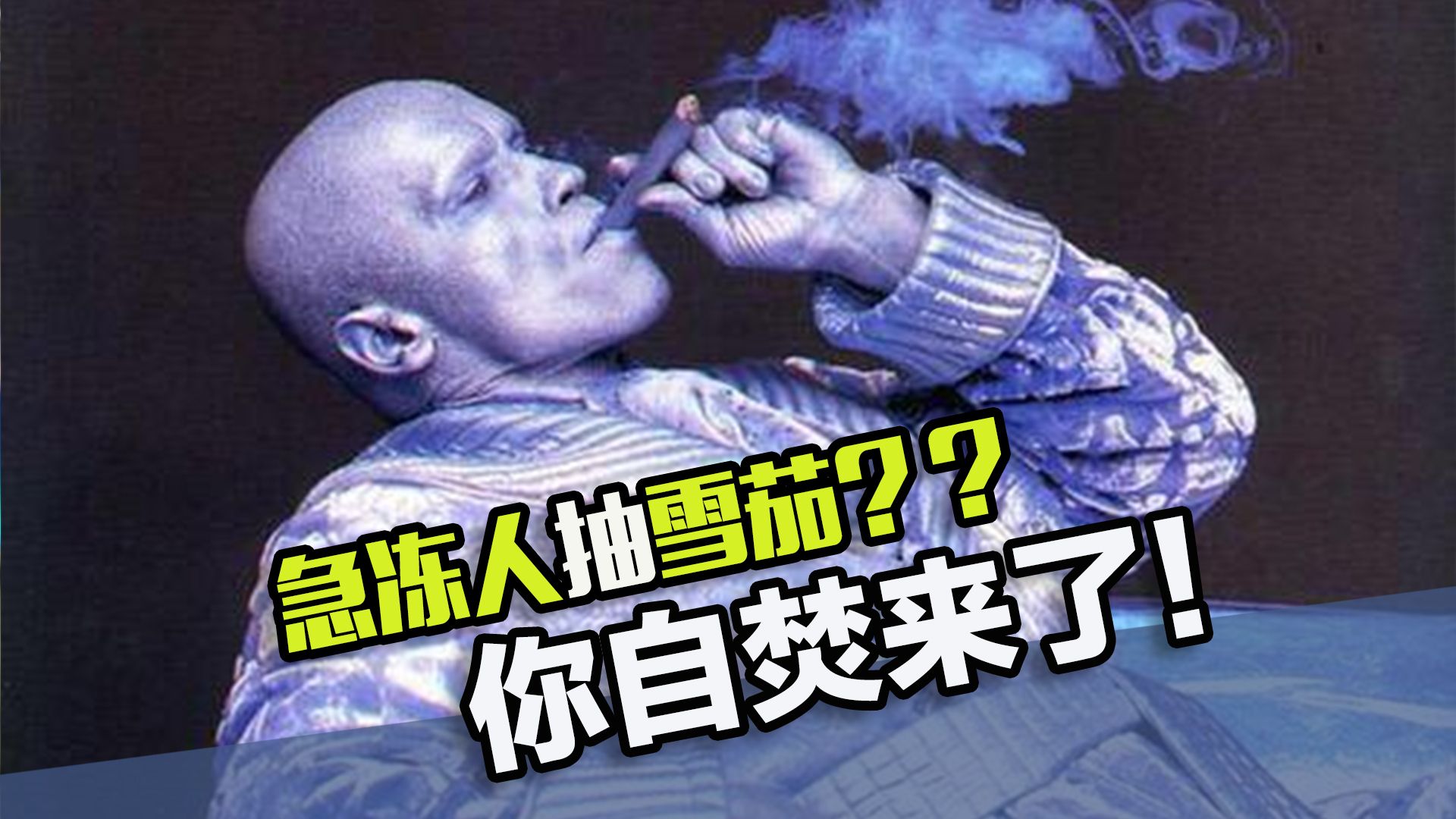 不能细想的经典电影bug！急冻人抽雪茄，你是要把自己火化了？