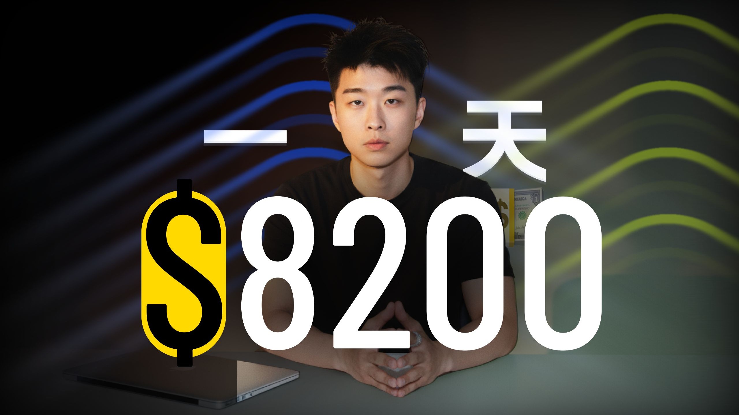 日内交易$8200你也可以