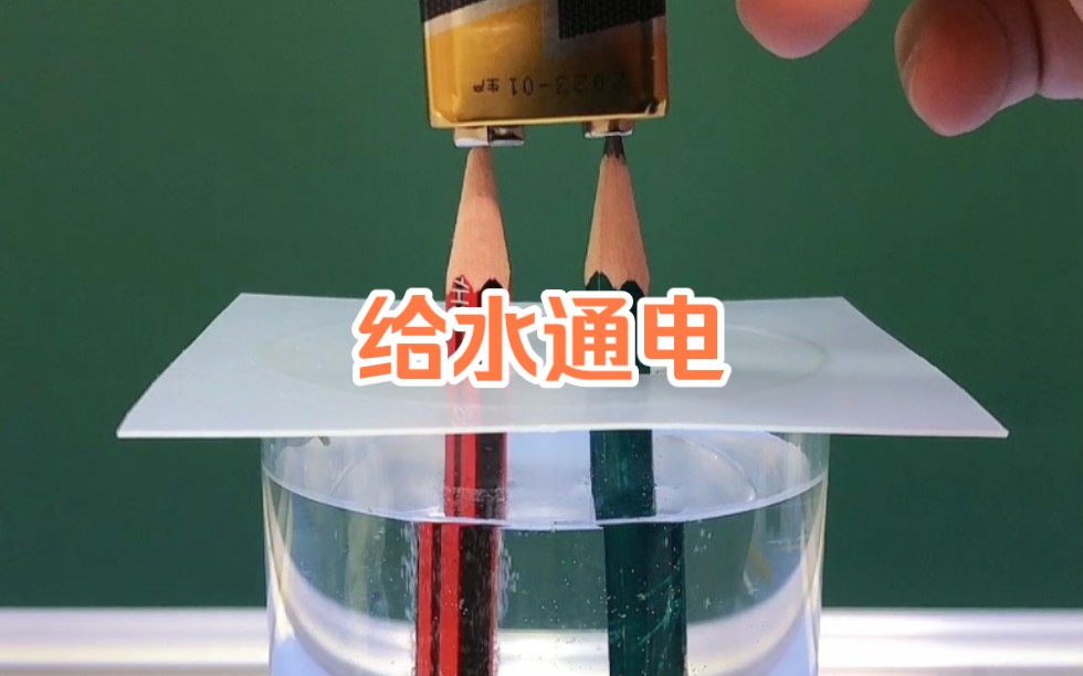 给水通电会出现什么效果!这个实验至少证明了自来水和铅笔芯都是导体!