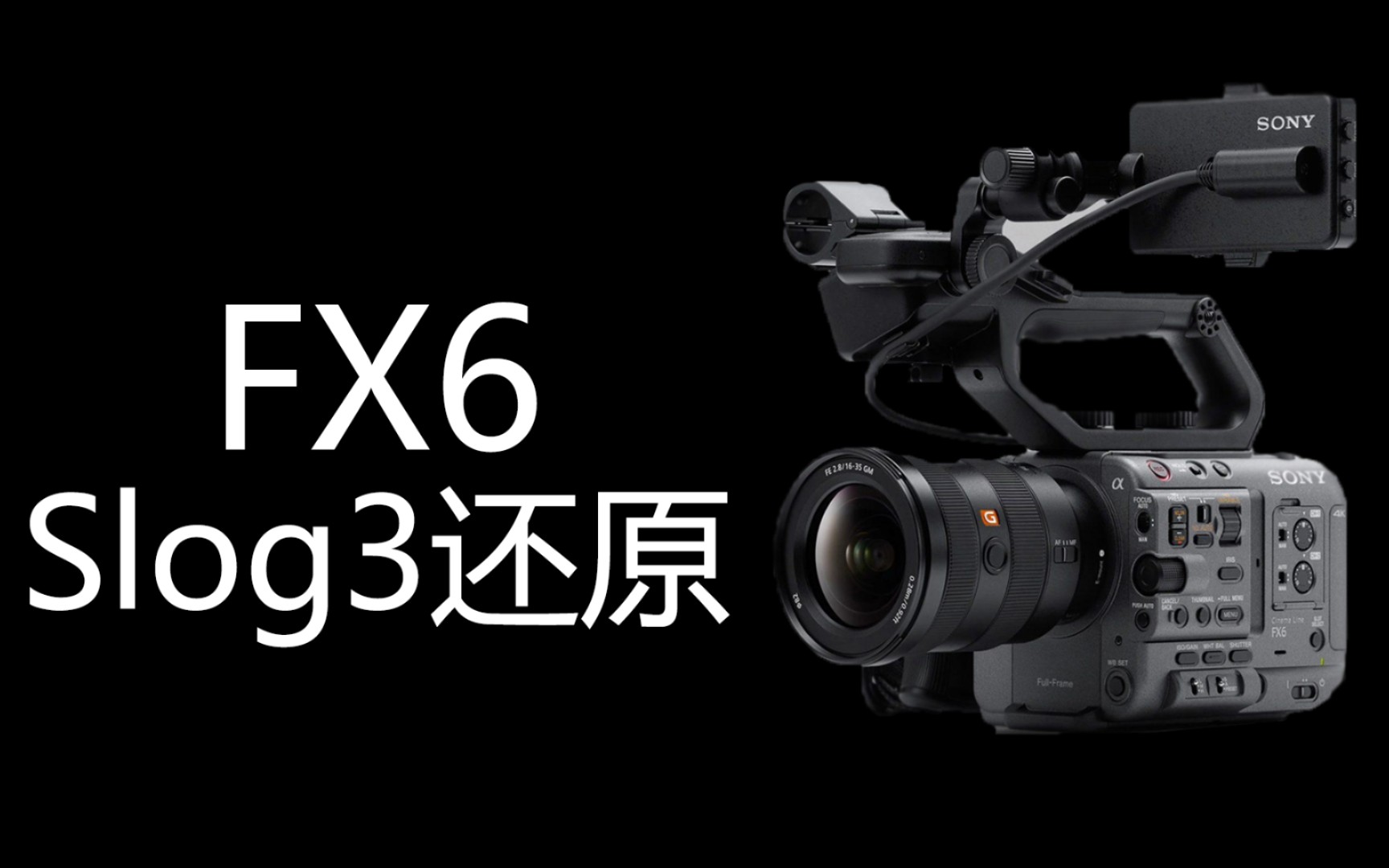 【干货】FX6-Slog3最好的还原方式【FX6操作大全9】