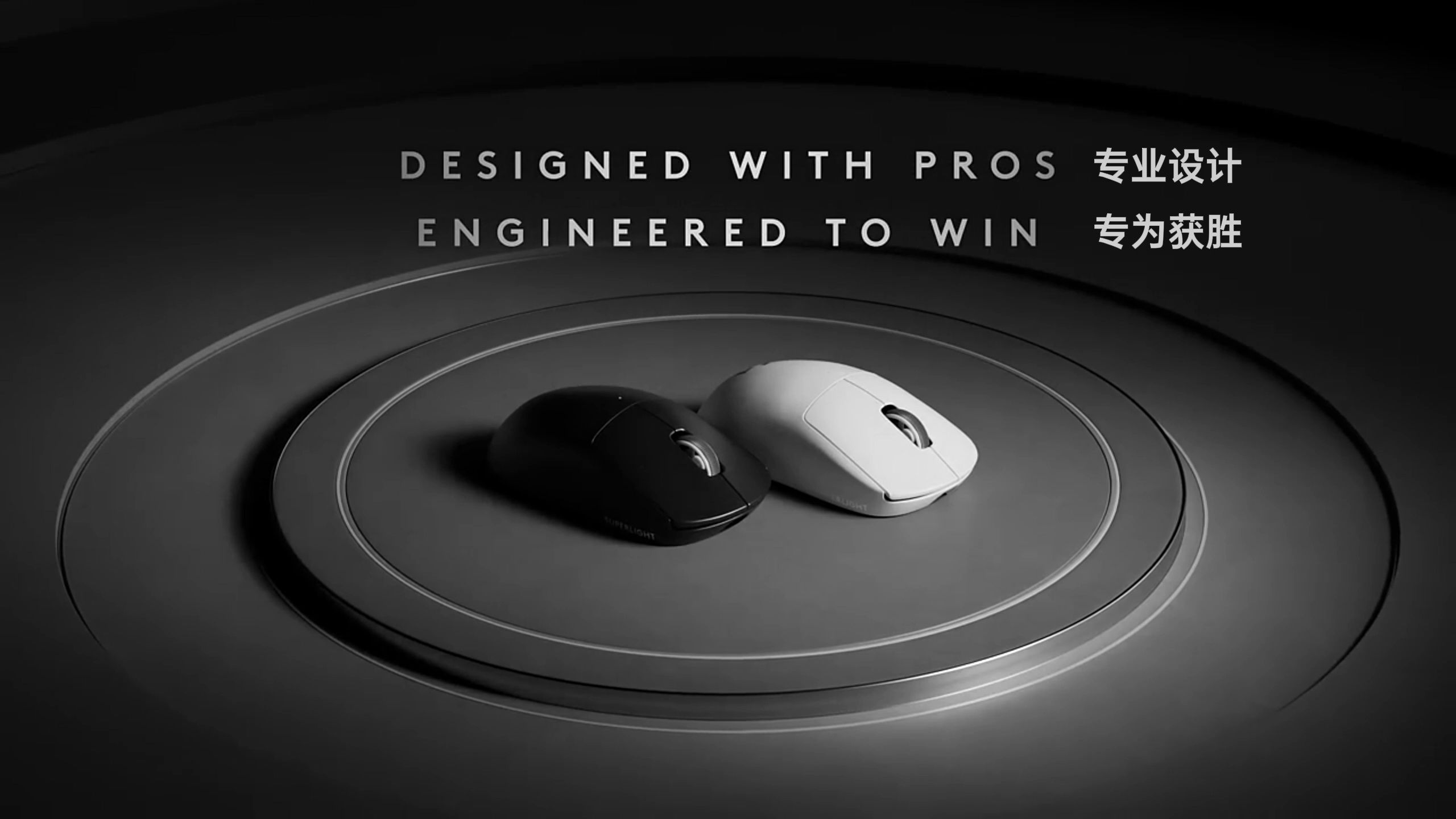 罗技 G PRO X Superlight 2，专业设计，专为获胜！