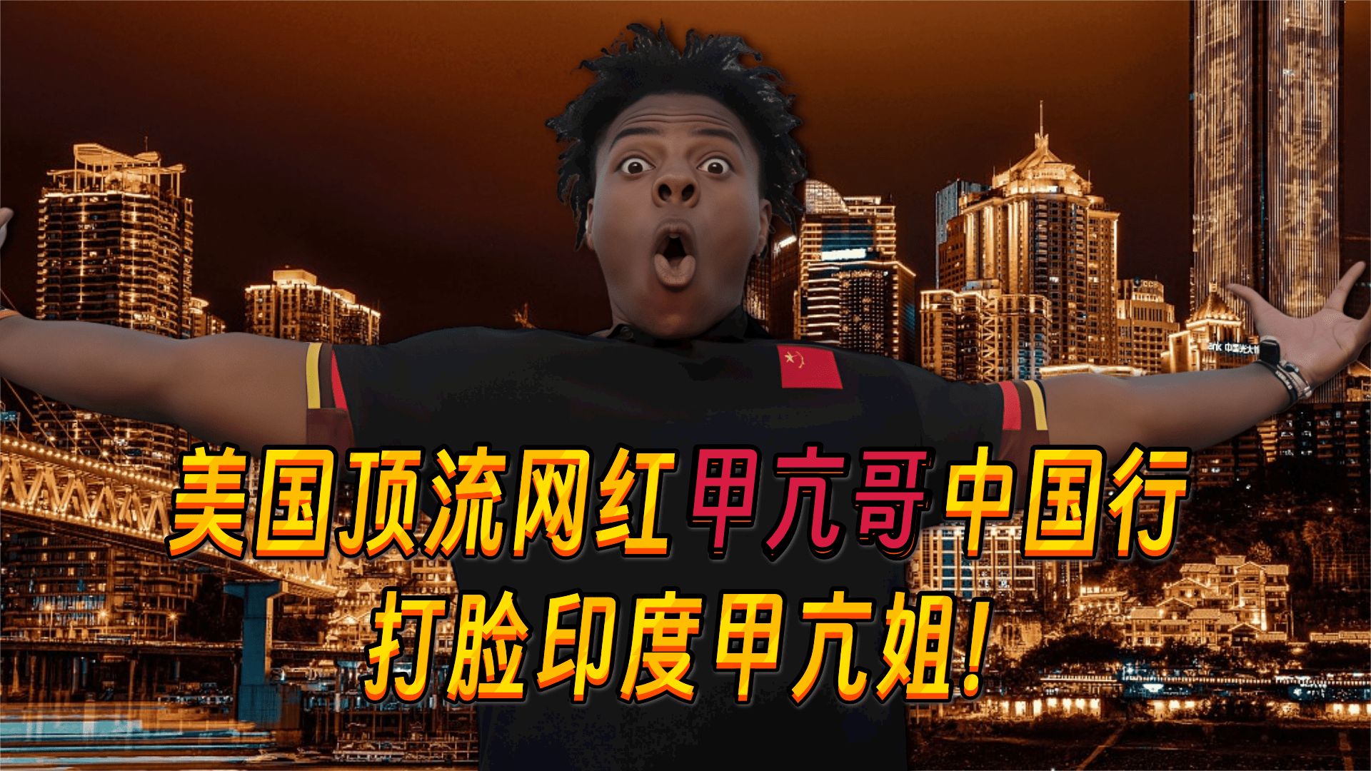美国顶流网红甲亢哥ishowspeed中国行打脸印度甲亢姐，外媒的谎言不攻自破！ 油管热评一姐 油管热评一姐 哔哩哔哩视频 