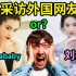 采访外国网友 选出最美中国女明星 【国际尬聊9】