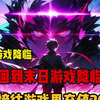 重生回到末日游戏降临前，我直接往游戏里充值20亿，他们都骂我是傻波依，但他们不知道还有三天，末日游戏
