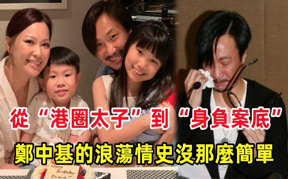 从“港圈太子”到“身负案底”，与杨千嬅分手，被张柏芝抛弃，背著蔡卓妍婚内出轨，郑中基的浪荡情史远远没你想得那麽简单。#郑中基#杨千嬅#蔡卓妍