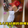 盘点人类幼崽的倒霉瞬间