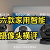 小米、 华为、萤石、乐橙、360、TP-LINK 六款家用智能摄像头横评