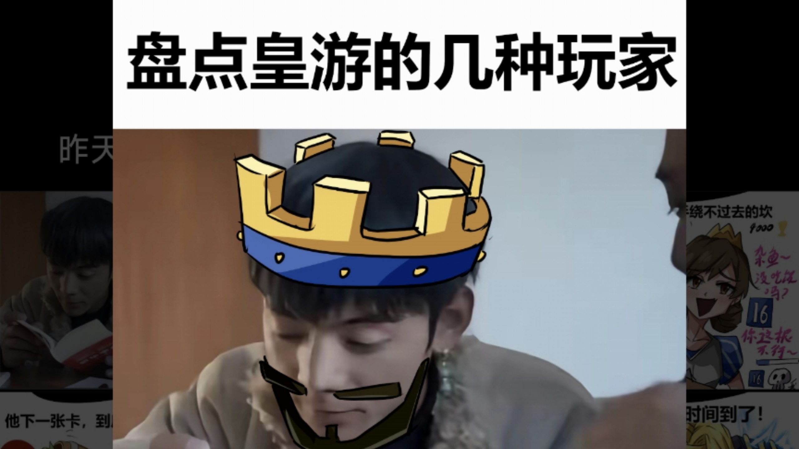 盘点皇游的几种玩家