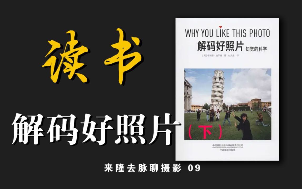摄影创作7个实用技巧！精读《解码好照片》（下）| 来隆去脉聊摄影09