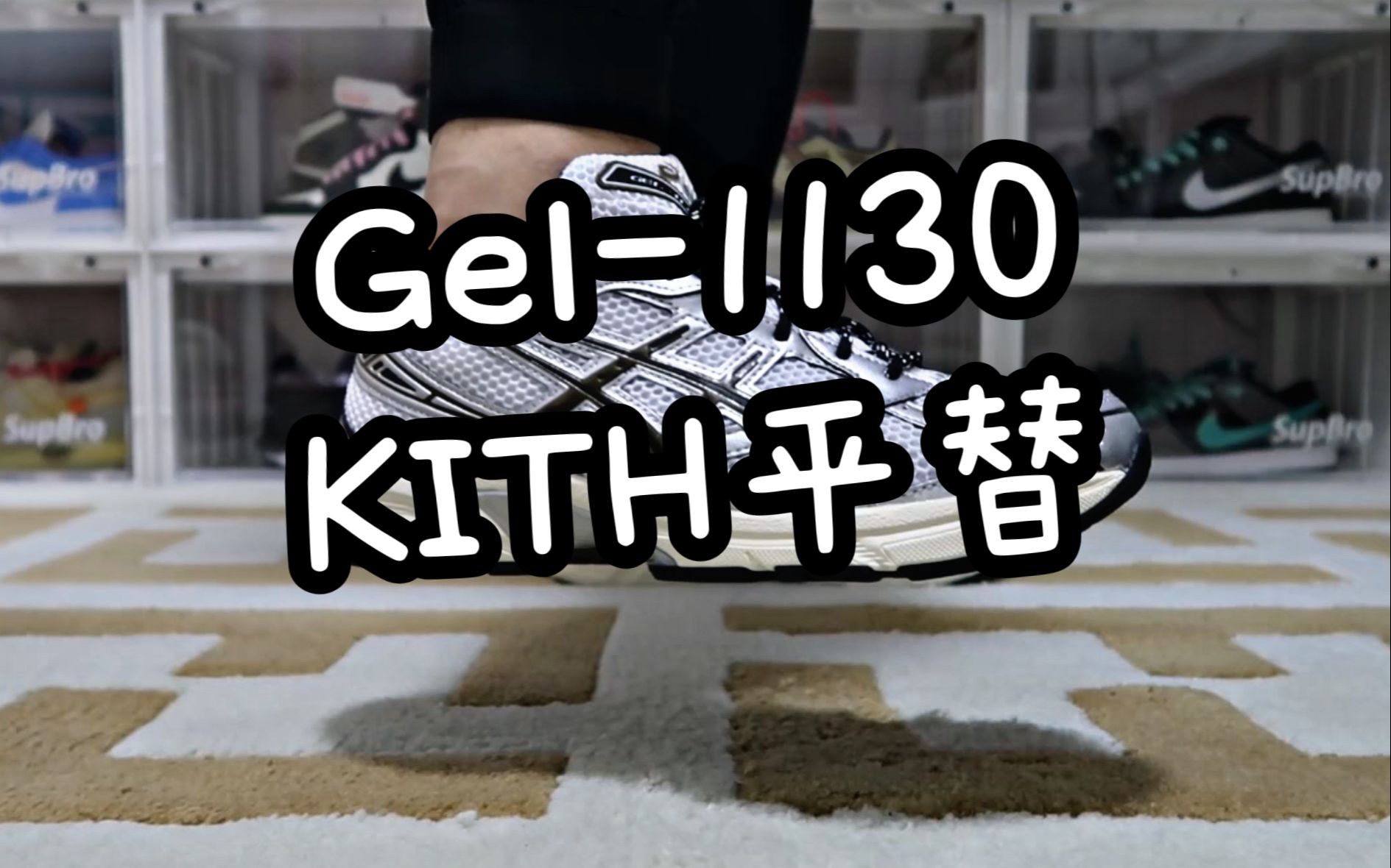 新品未使用】 27cm Kith x ASICS GEL-1130-