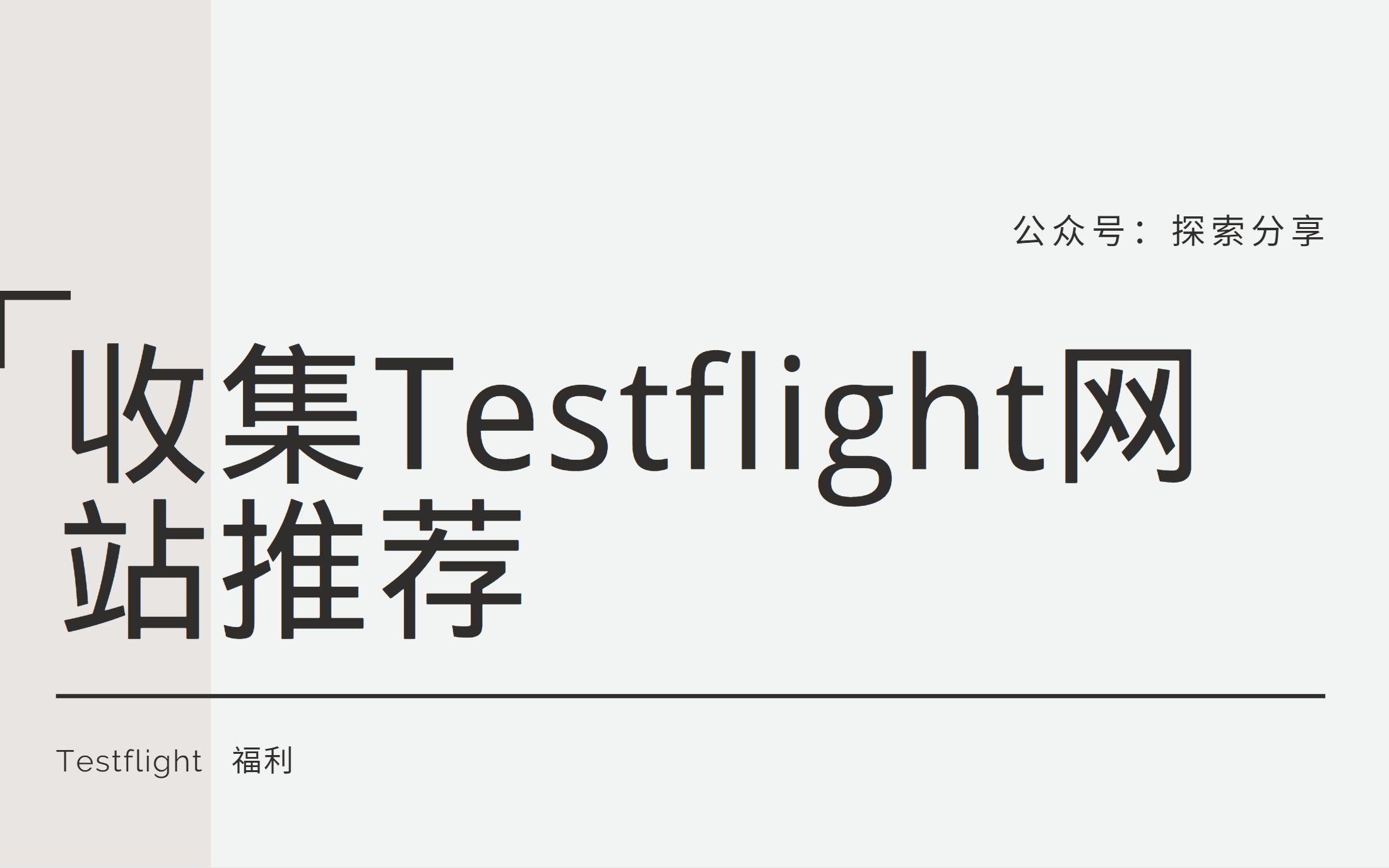 终于终于它又来了，Testflight链接收集的网站