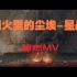 [星战/燃向MV] 烟火里的尘埃-星球大战8 战争艺术上的视觉冲击