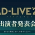 「AD-LIVE 2021」出演者発表会