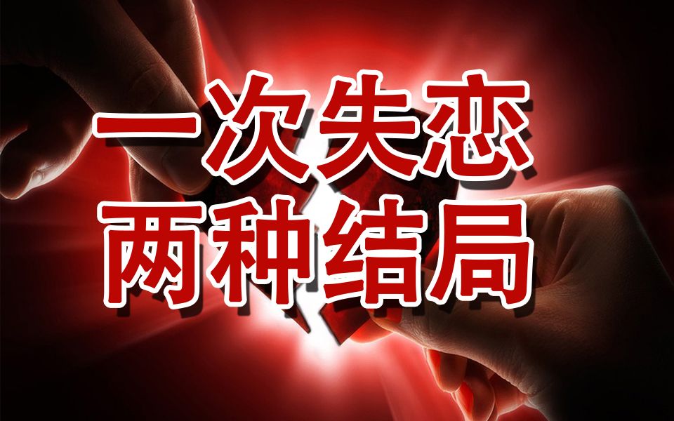 【情商】你能笑着原谅劈腿吗?哔哩哔哩bilibili