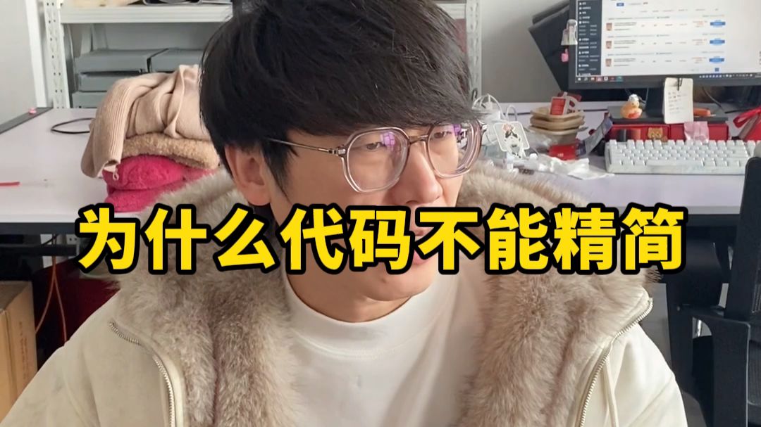 为什么代码不能精简