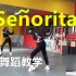 【南舞团】 Señorita senorita 磪有情 韩舞 舞蹈教学 翻跳 练习室（上）