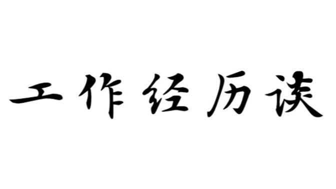 中国古典文献学专业双非硕士研究生求职经历