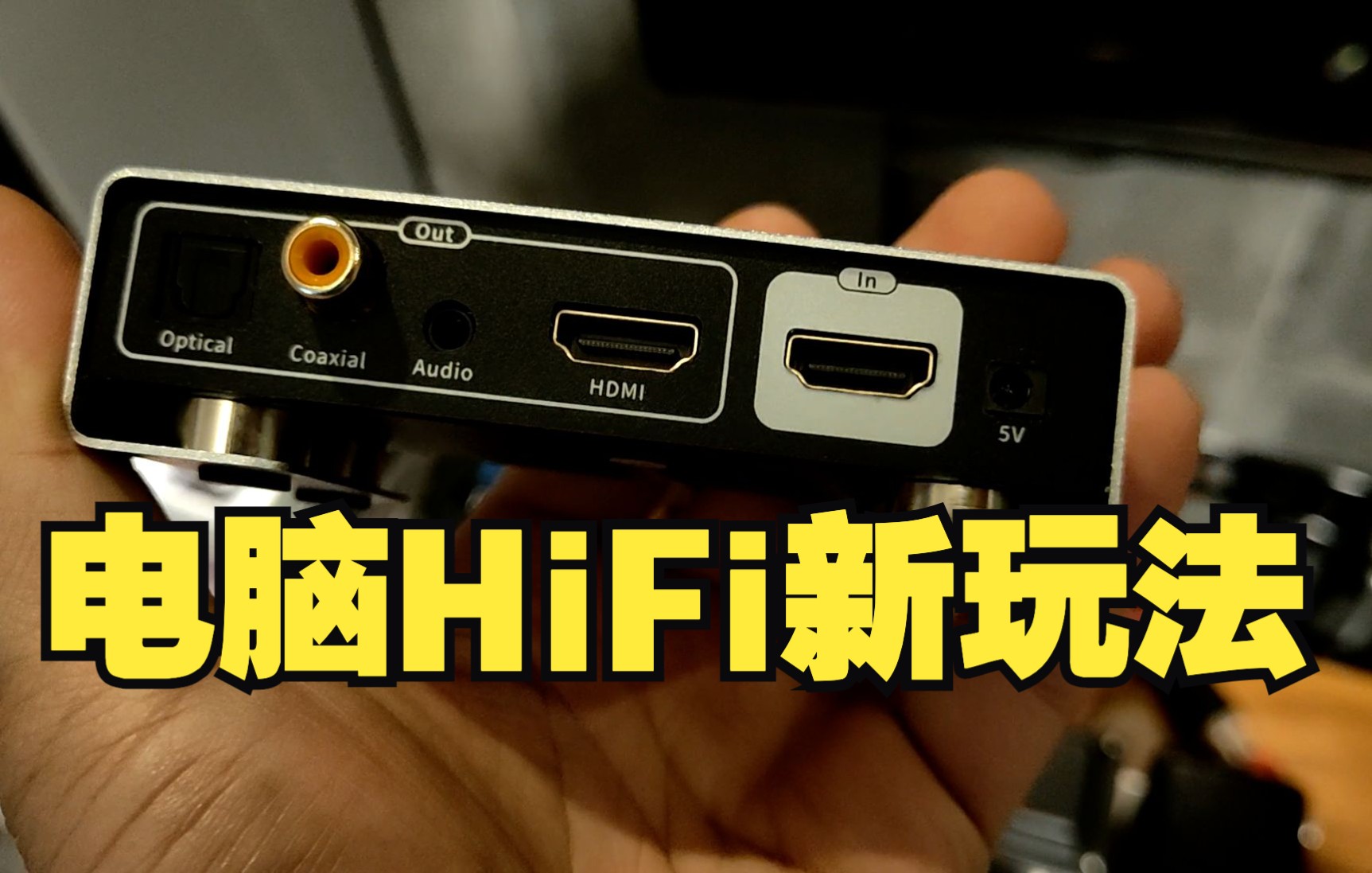 玩电脑HiFi，一定要用USB输出么？最近发现个奇葩的数字界面方式