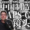 好用不贵——36只国产APS-C画幅相机镜头大盘点【Mark Wiemels】【摄影器材评测