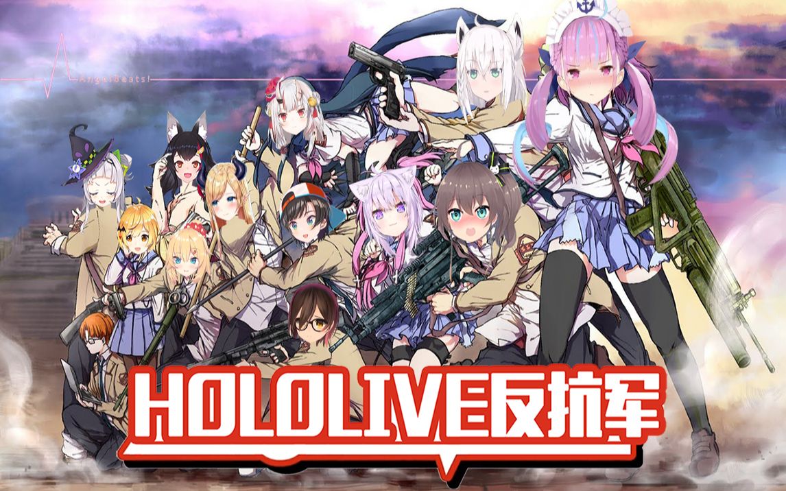 hololive反抗军外传