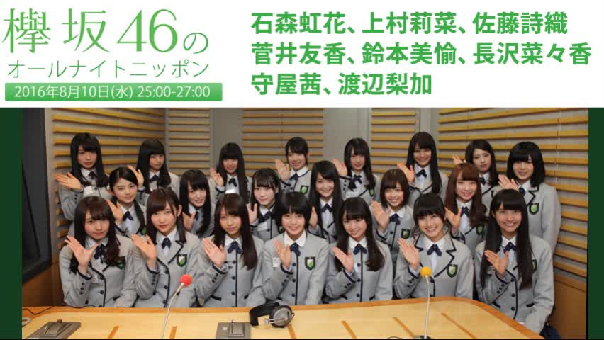 2016.08.10 欅坂46的all night nippon