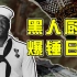 日本偷袭珍珠港，黑人厨师爆锤日本战机,凭一己之力改变海军军规【硬核狠人】