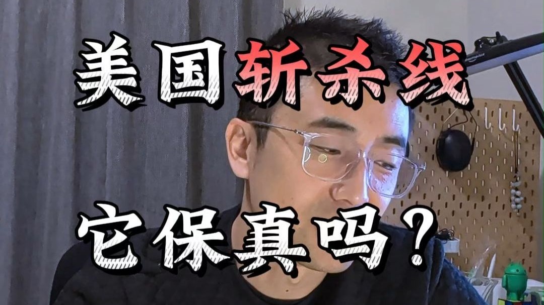 斩杀线保真吗？