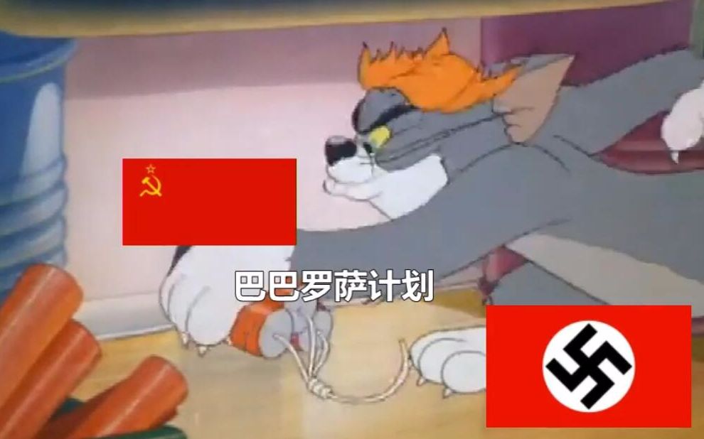 [二战猫和老鼠]当德国作死成功