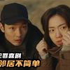 2023韩国最新犯罪喜剧，美女喜欢跟踪怪邻居，发现不得了的事情
