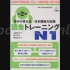 日语N1单词集合 听力口语训练 CD2