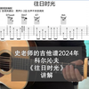史老师的吉他谱科尔沁夫《往日时光》讲解2024年