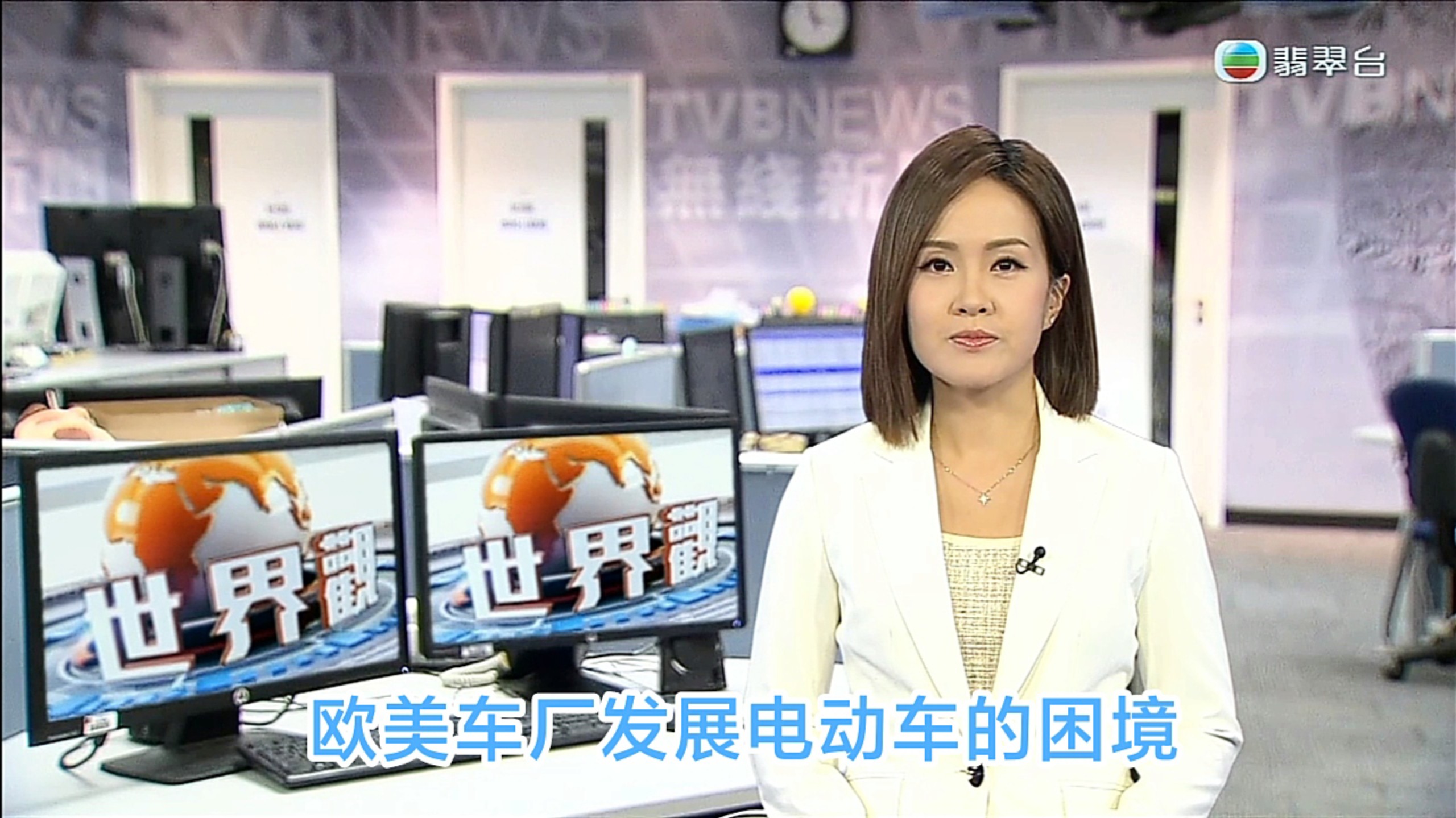 【TVB翡翠台】世界观:欧美车厂发展电动车的困境 主持*盘翠莹