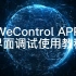 施德朗电气——WeControl APP界面调试使用教程Part 1