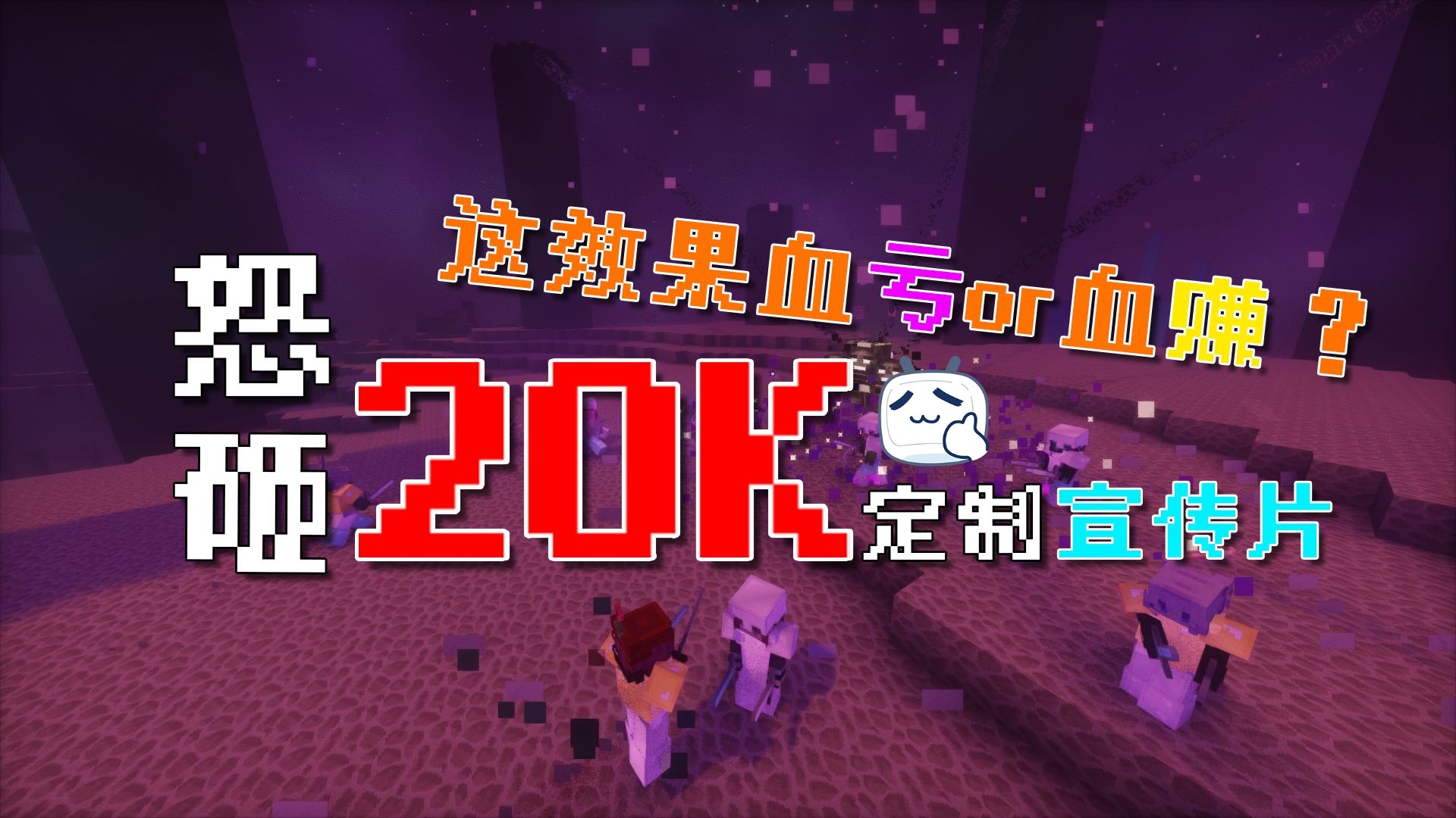 服主怒砸20k定制宣传片，只因玩家吐槽宣传片太拉，这效果是血亏还是血赚？ - 我的世界服务器 修真大陆 RPG 剧情 生存 宠物 副本 四周年 原创永不删档