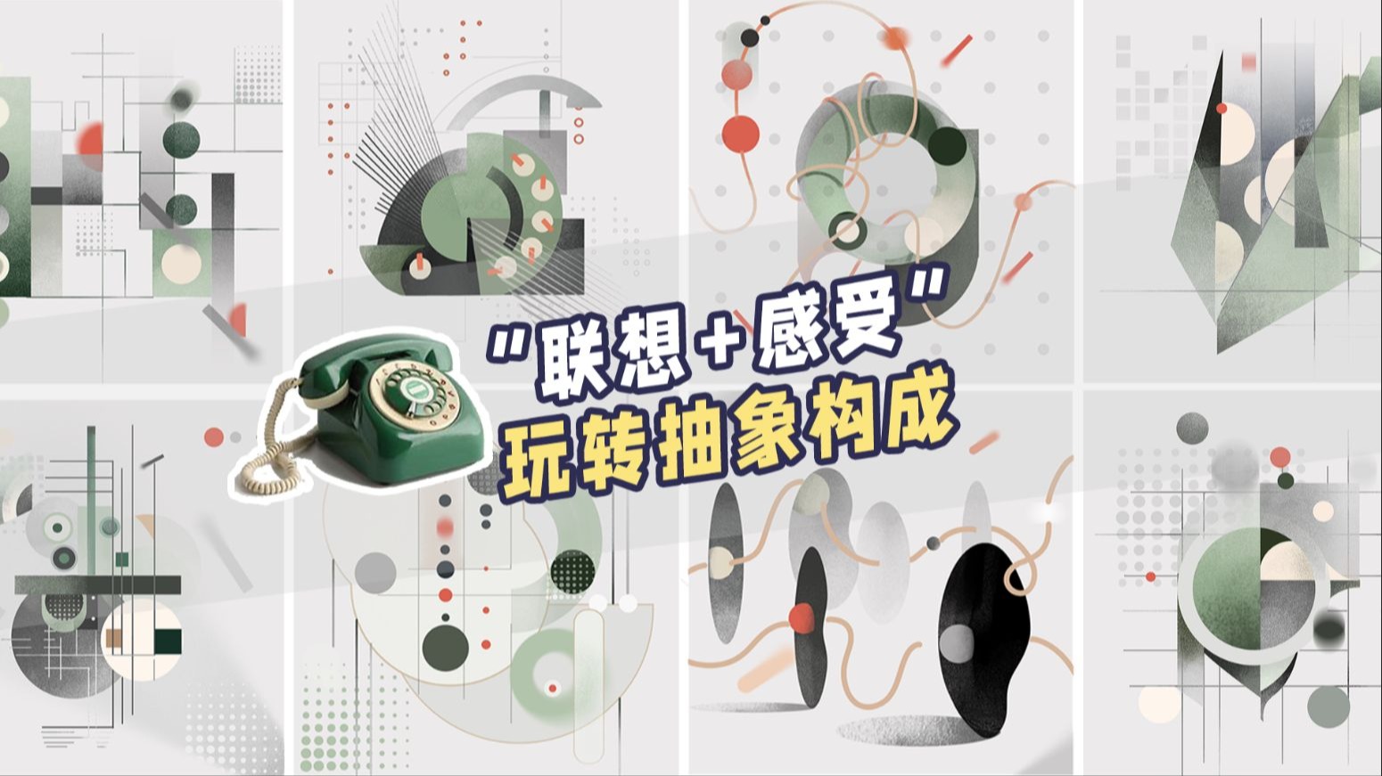 3步带你快速入门抽象构成