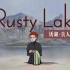 【混剪】Rusty Lake —— 真人版
