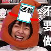 不要“做”挑战？（第十六期