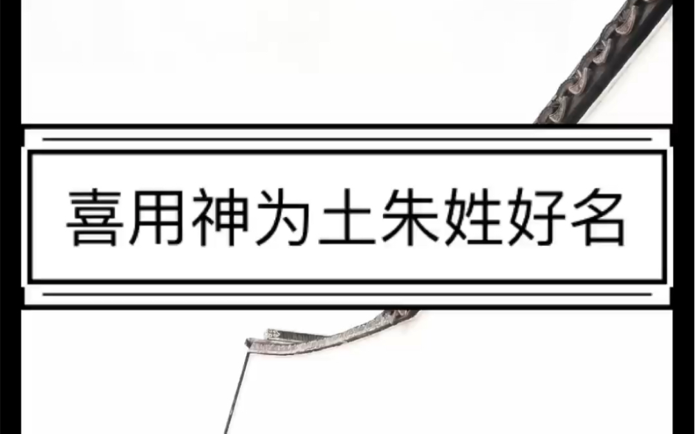 喜用神为土朱姓好名推荐