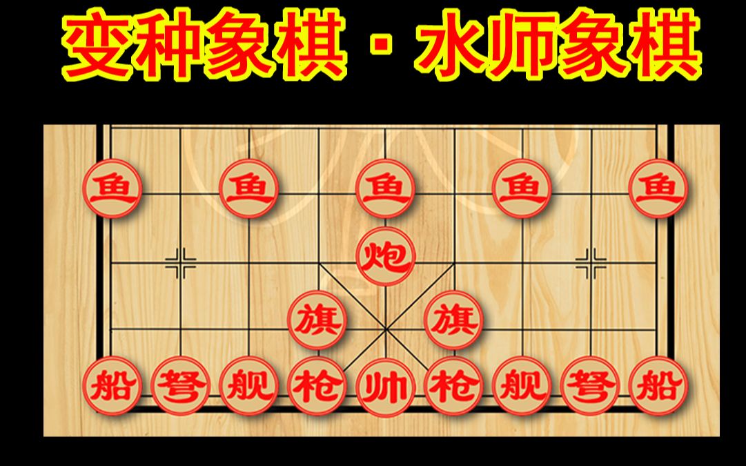 变种象棋水师象棋又是一款粉丝设计的变种象棋十分离谱