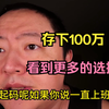 存下100万，改变人生轨迹