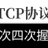 【C语言实战系列】TCP协议三次四次握手