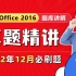 计算机二级MS Office2016官方真题讲解2022年12月考试