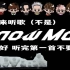 【Snow Man】切歌系列之成员有身体接触就切歌