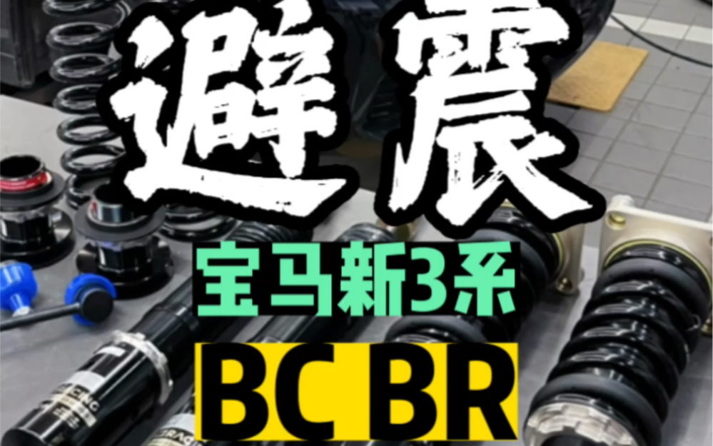 性价比之选，宝马新3系BCBR绞牙避震