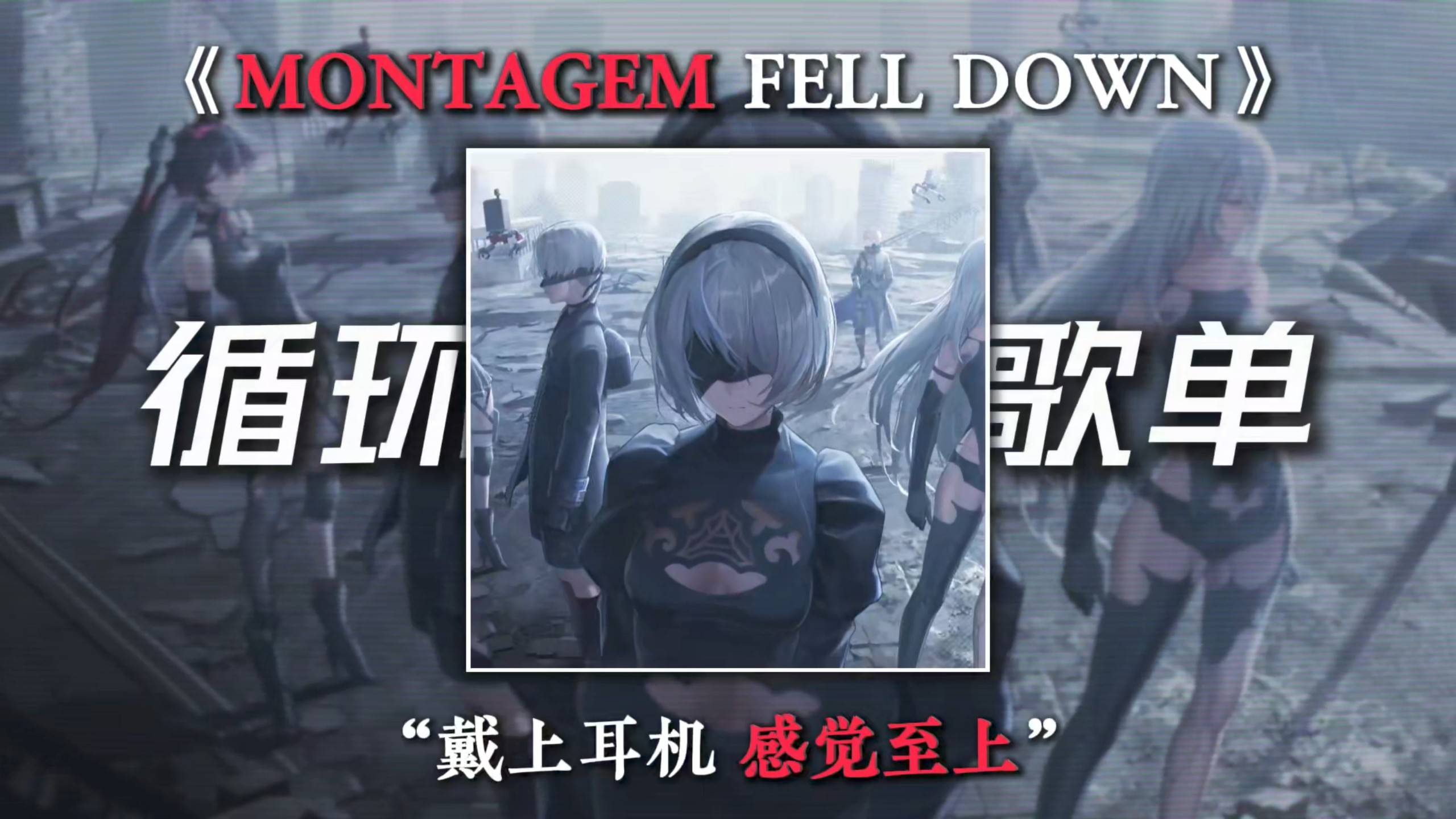日推歌单｜【MONTAGEM FELL DOWN】｜“节奏感神曲”