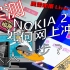 【风雷Liver-】【请开CC字幕】实测Nokia 216如何网上冲浪？