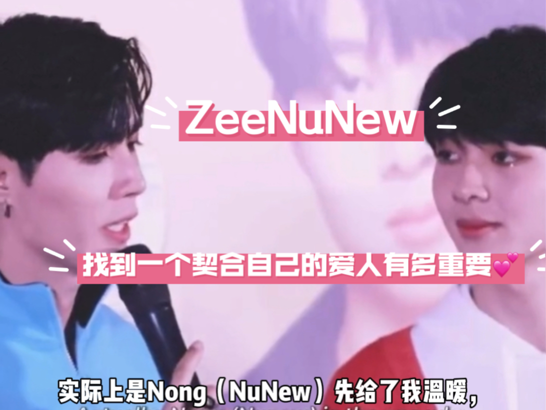 【zeenunew】“是Nong（NuNew）先给了我温暖，然后我也回馈给他。” - Zee Pruk🤍