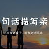一句话描写亲情｜“父母之爱子，则为之计深远