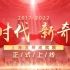 “新时代 新奇迹·2017-2022”上海发展成就展宣传片